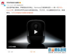 华为新一代Sound X官宣：HarmonyOS新成员，支持RGB氛围灯，7月29日发布