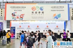 拥抱Z时代，UDE迈向消费电子国际大展