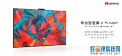华为智慧屏V系列旗舰新品今日开售带来诸多惊喜福利