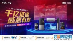 TCL40周年818大促已打响！顶尖巨幕智屏也能轻松带回家