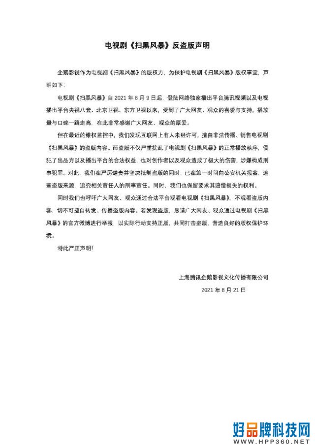 孙红雷新剧遭盗版泄露!腾讯企鹅影视发布声明