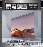 无频闪电视更健康护眼 创维Q41Pro深度评测