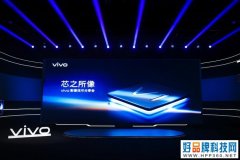 更高算力更低时延，vivo自研影像芯片V1开启硬件级算法时代