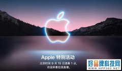 大公司晨读：苹果9月15日举行新品发布会；华为官宣智慧办公新品发布会