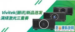 Vivitek(丽讯)新品连发 演绎激光三重奏