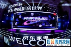 推动电视行业焕新升级 京东电视影音行业峰会召开