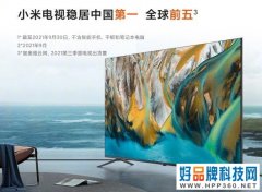 小米电视连续11个季度稳居中国第一