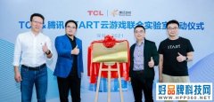 TCL与腾讯START 云游戏成立联合实验室