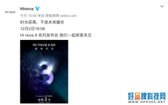 Hi nova 9将于12月2日发布 支持5G大体配置与华为nova 9系列类似