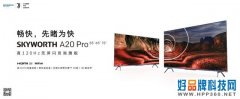 开启真120Hz四重高刷体验，最懂年轻人的游戏TV：创维A20Pro