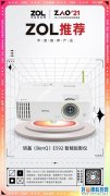 ZOL推荐奖| 明基E592智能商务投影获奖