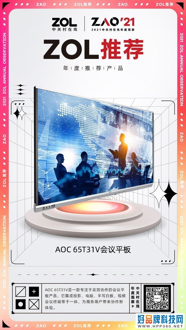 ZOL推荐奖| AOC 65T31V会议平板获奖