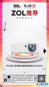 ZOL推荐奖| NEC激光短焦投影机CS3300HL获奖