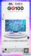 2021 GG100 | 三星QN900A 8K电视 旗舰显示天花板 获奖