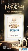 捷报频传！创维品牌高端化迸发增长潜能