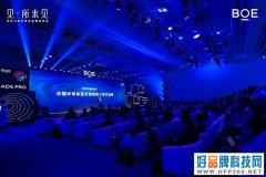 BOE（京东方）重磅发布中国半导体显示首个技术品牌 开启见·所未见新视界