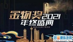 金物奖2021年终盛典 长虹激光电视获技术创新奖