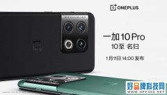 一加10系列曝光：联名哈苏或将于1月11日发布