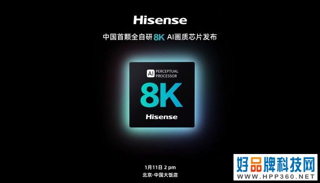 海信首颗全自研8K AI画质芯片 明天见!