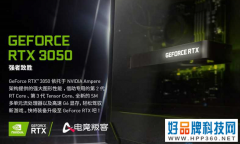 开启光追横扫主流游戏！AX电竞叛客RTX3050显卡评测