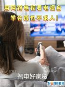 学会不求人！网络电视怎么看电视台干货奉上