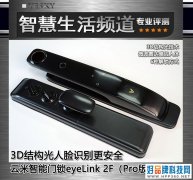 3D结构光人脸识别更安全 云米智能门锁eyeLink 2F（Pro版）评测