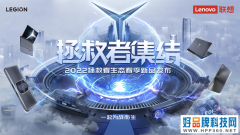 手机平板PC和周边 联想拯救者生态多款新品齐发