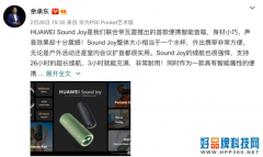 联合帝瓦雷打造支持Harmony OS 华为Sound Joy国内将发