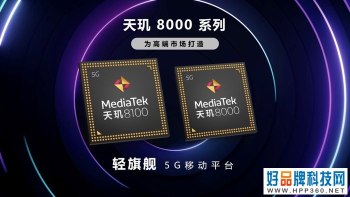 联发科发布天玑8000系列：CPU性能领先竞品12%，能效领先44%