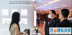 vivo X Fold指定手机亮相博鳌亚洲论坛，组委会体验后给予高度评价