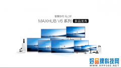 MAXHUB领效发布V6系列会议平板等重磅新品 让智慧协同马上好