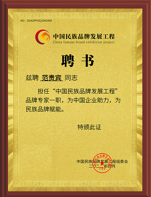 范贵宾—“中国民族品牌发展工程”品牌专家