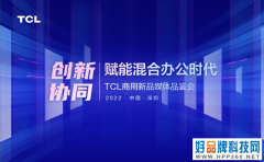 混合办公时代，TCL智能交互平板新品赋能企业协作