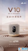 4K高端大众化 峰米V10 4K超高清投影仪正式上市