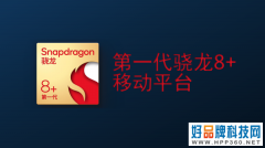 骁龙8+ Gen1移动平台跑分公布：CPU/GPU提升均10%左右