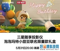 三星随享投影仪×泡泡玛特小甜豆联名限量款高萌开售