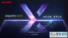 领略光影之美 夏普高端旗舰AQUOS XLED正式发布