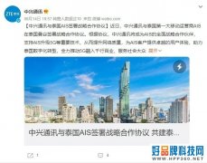泰国AIS选择中兴通讯：共建泰国首个高水平5G网络