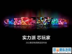2022年索尼电视发布：9大系列28款新机 12款已上架