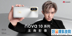 主打银色演绎科技潮流质感 nova10系列或迎来全面升级