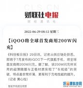 iQOO实现“车规级”充电突破：下一代iQOO 10将首发商用200W超快闪充
