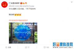 华为鸿蒙OS 3.0正式版预计7月下旬发布
