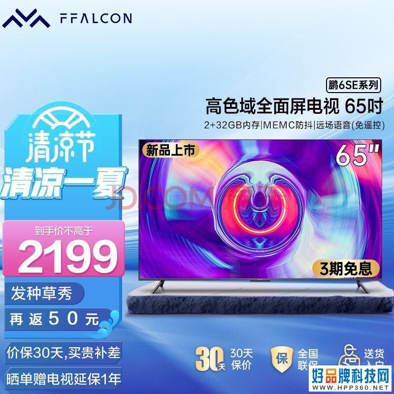 FFALCON雷鸟电视鹏6SE 65英寸人工智能语音高色域液晶电视机 4K超高清全面屏平板电视 鹏6系列