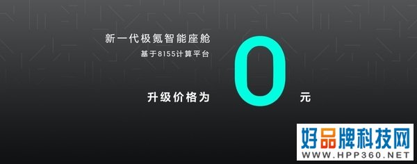 极氪001迎来8155智能座舱计算平台，老用户免费升级！