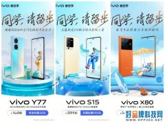 vivo学生暑促季：专属清凉夏日福利已来袭