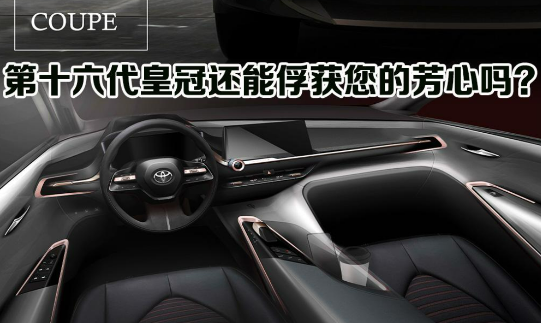 颠覆您的想象 解读第十六代丰田皇冠