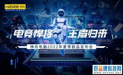 “电竞悍将，王者归来”：神舟战神游戏本T8系列今晚发布