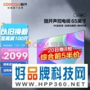 【手慢无】仅限5人酷开65寸电视到手999元