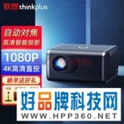【手慢无】自动对焦+智能语音，联想4K高清直投投影仪仅售1599元