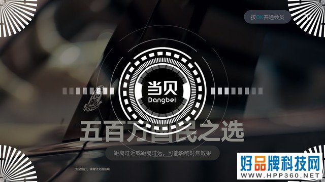 享受旗舰亮度体验 当贝F3 Air评测 